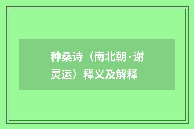 种桑诗（南北朝·谢灵运）释义及解释