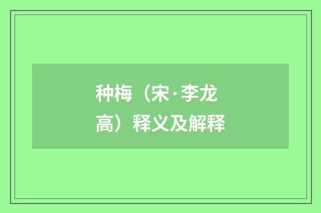 种梅（宋·李龙高）释义及解释