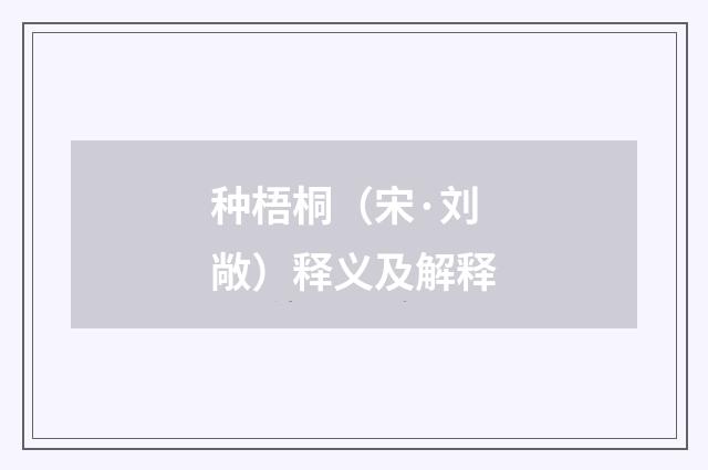 种梧桐（宋·刘敞）释义及解释