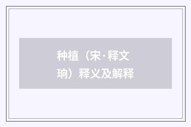 种植（宋·释文珦）释义及解释