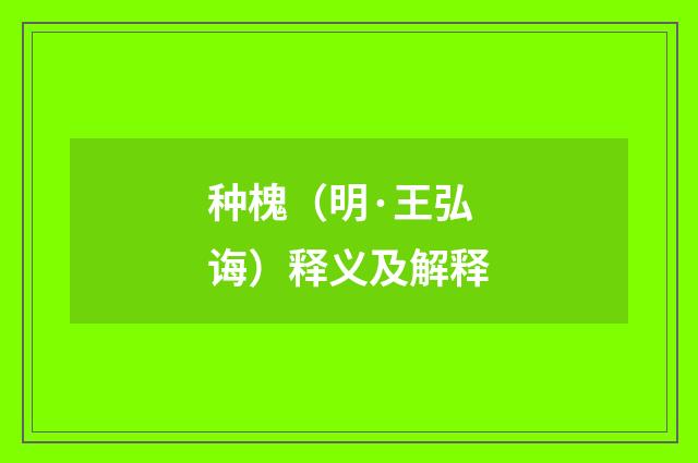 种槐（明·王弘诲）释义及解释