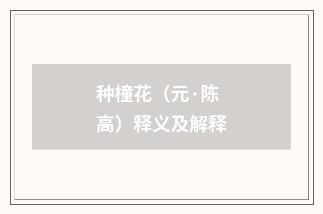 种橦花（元·陈高）释义及解释