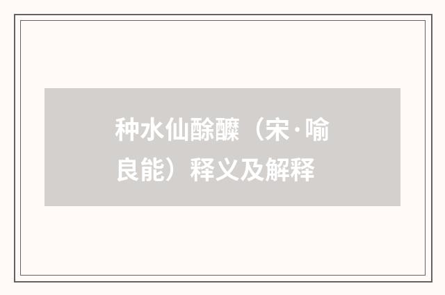 种水仙酴醾（宋·喻良能）释义及解释