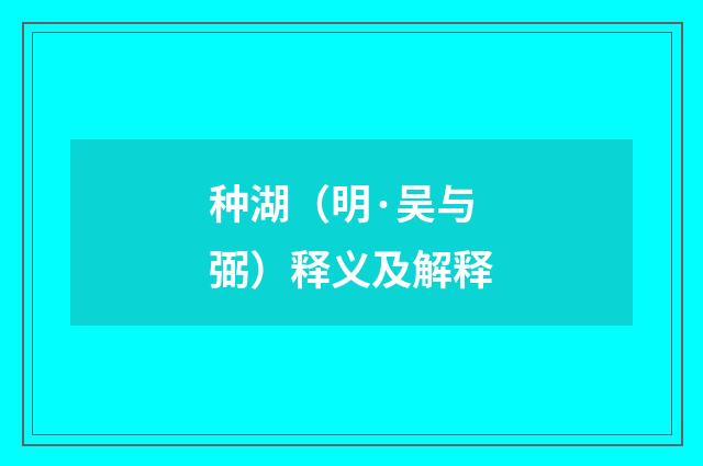 种湖（明·吴与弼）释义及解释