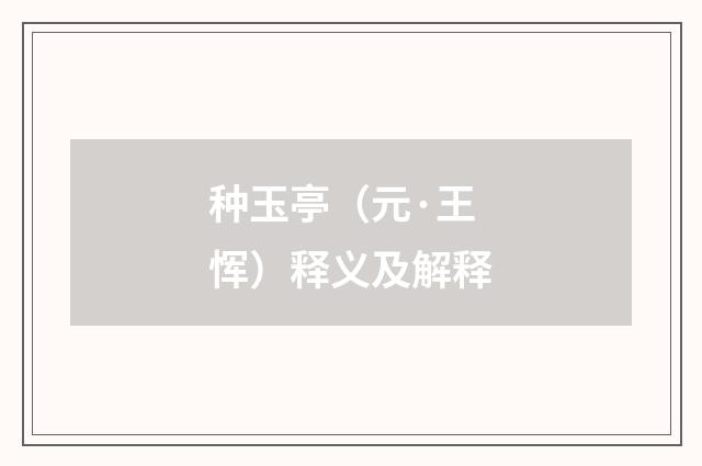 种玉亭（元·王恽）释义及解释