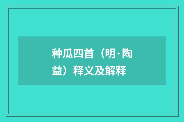 种瓜四首（明·陶益）释义及解释