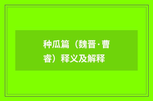 种瓜篇（魏晋·曹睿）释义及解释