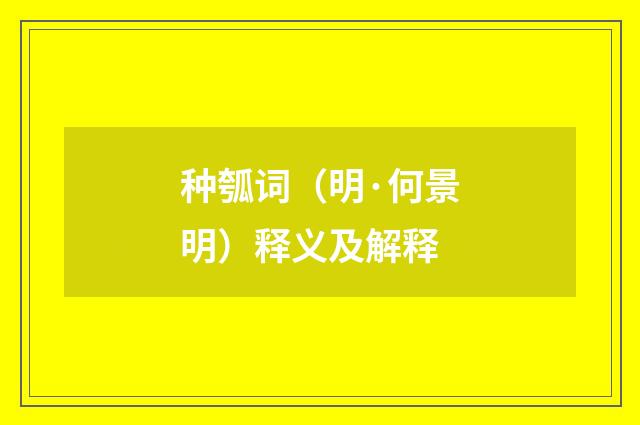 种瓠词（明·何景明）释义及解释