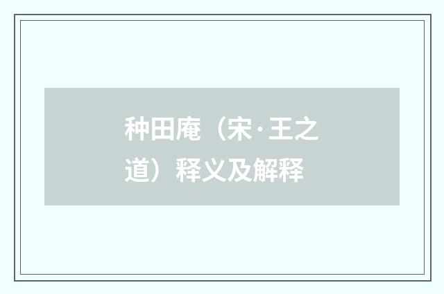 种田庵（宋·王之道）释义及解释