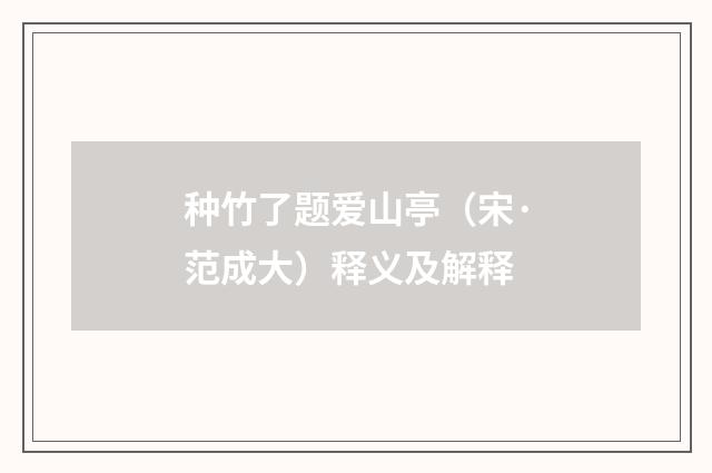 种竹了题爱山亭（宋·范成大）释义及解释