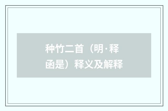 种竹二首（明·释函是）释义及解释