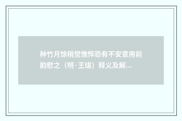 种竹月馀稍觉憔悴恐有不安意用前韵慰之（明·王绂）释义及解释