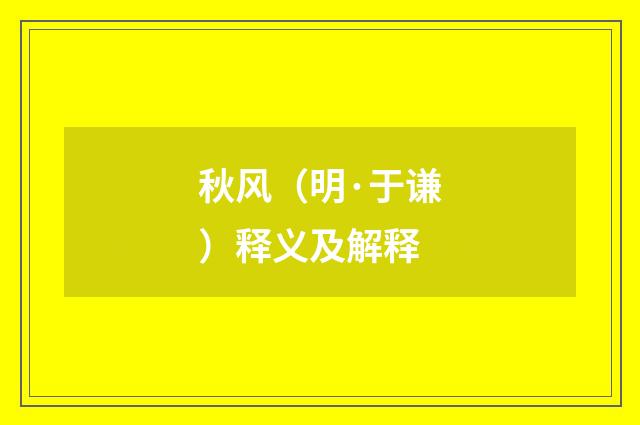 秋风（明·于谦）释义及解释