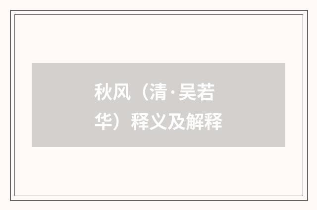 秋风（清·吴若华）释义及解释