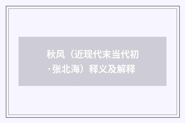 秋风（近现代末当代初·张北海）释义及解释