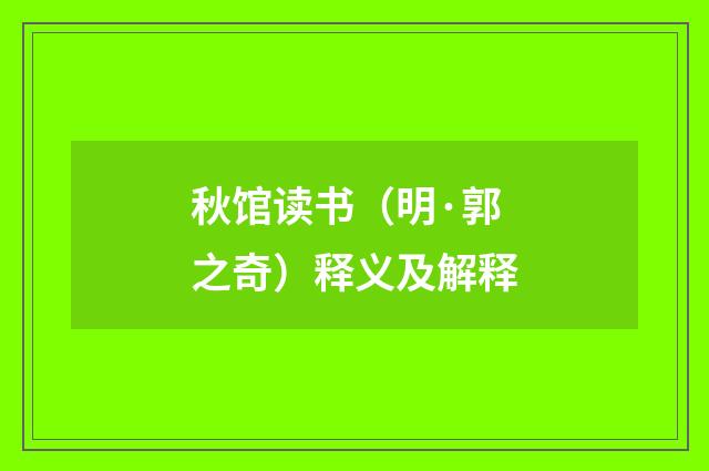 秋馆读书（明·郭之奇）释义及解释