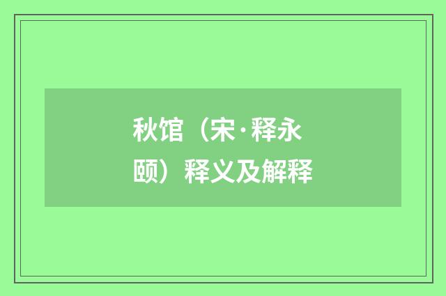 秋馆（宋·释永颐）释义及解释