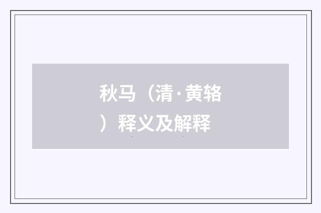 秋马（清·黄辂）释义及解释