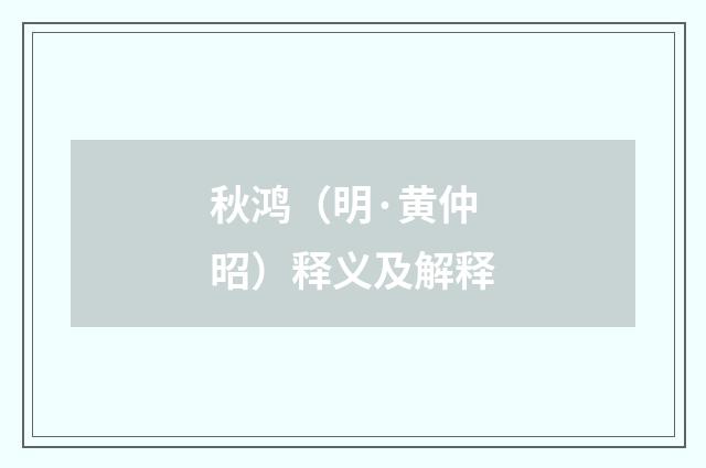 秋鸿（明·黄仲昭）释义及解释