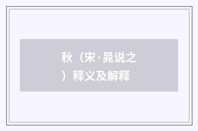 秋（宋·晁说之）释义及解释