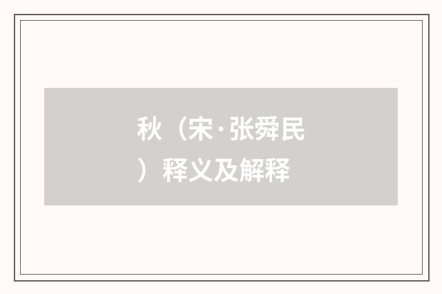 秋（宋·张舜民）释义及解释