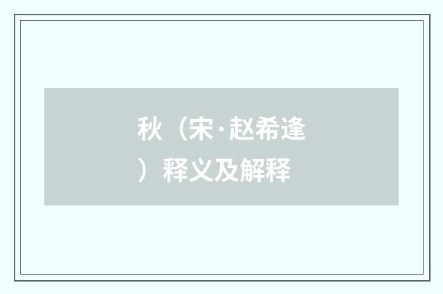 秋（宋·赵希逢）释义及解释