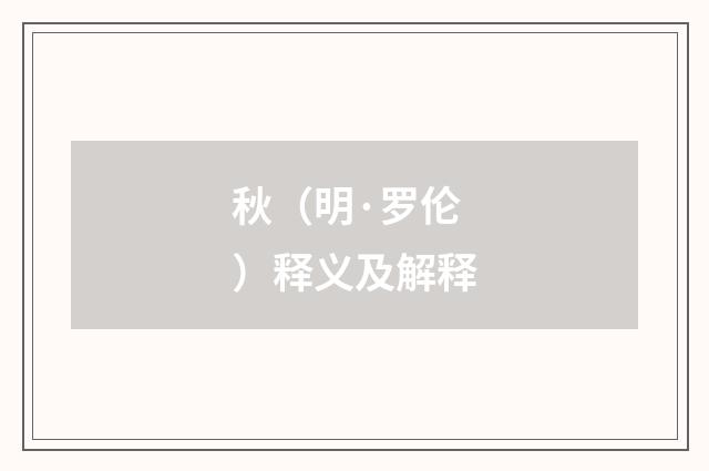 秋（明·罗伦）释义及解释