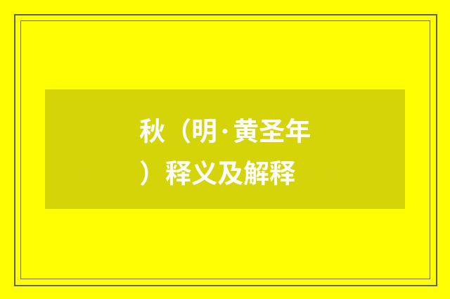 秋（明·黄圣年）释义及解释