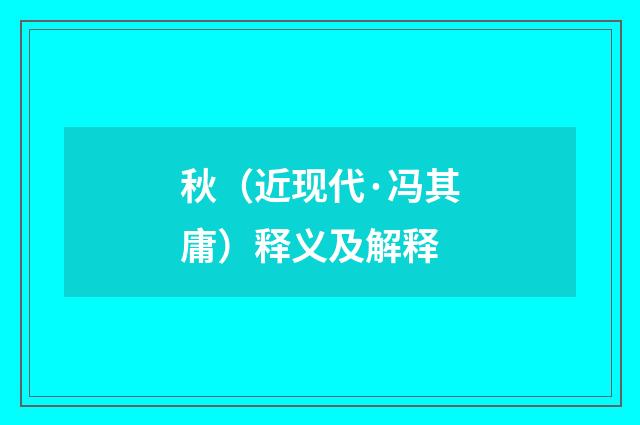 秋（近现代·冯其庸）释义及解释