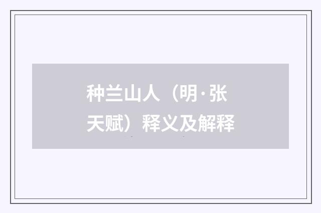 种兰山人（明·张天赋）释义及解释