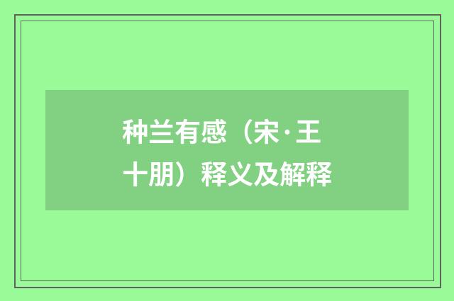 种兰有感（宋·王十朋）释义及解释
