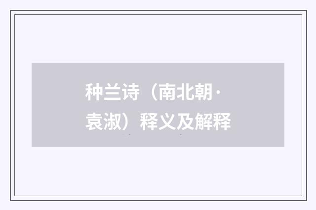 种兰诗（南北朝·袁淑）释义及解释