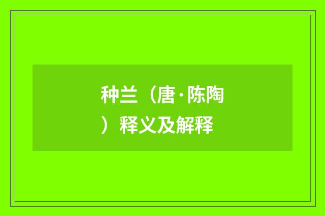 种兰（唐·陈陶）释义及解释