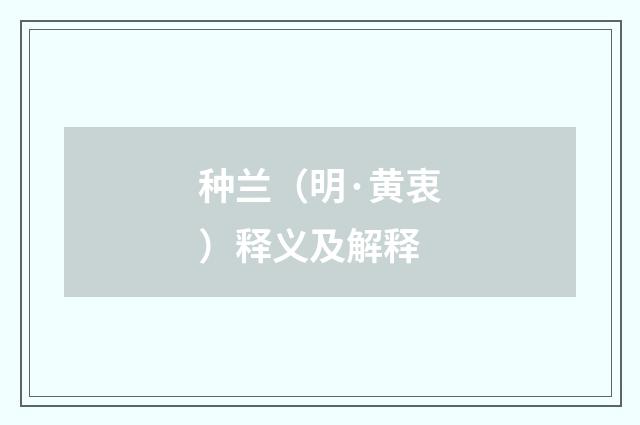 种兰（明·黄衷）释义及解释