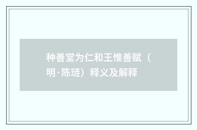 种善堂为仁和王惟善赋（明·陈琏）释义及解释