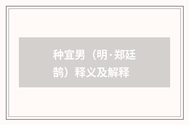 种宜男（明·郑廷鹄）释义及解释
