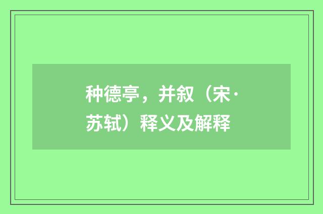 种德亭，并叙（宋·苏轼）释义及解释
