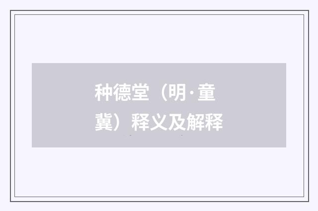 种德堂（明·童冀）释义及解释