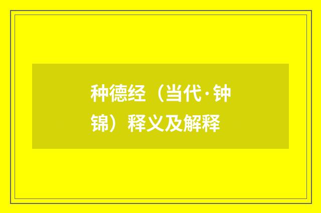 种德经（当代·钟锦）释义及解释