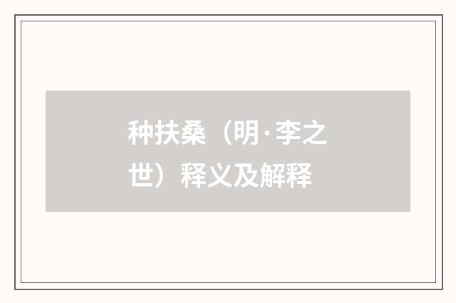 种扶桑（明·李之世）释义及解释