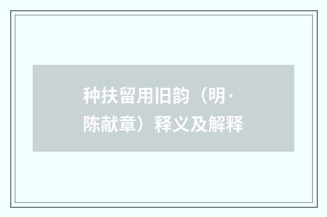 种扶留用旧韵（明·陈献章）释义及解释
