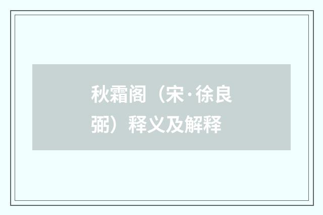 秋霜阁（宋·徐良弼）释义及解释