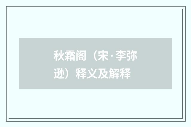秋霜阁（宋·李弥逊）释义及解释