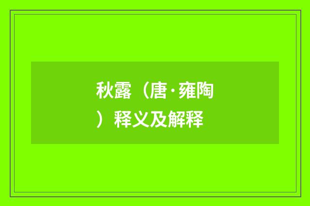 秋露（唐·雍陶）释义及解释