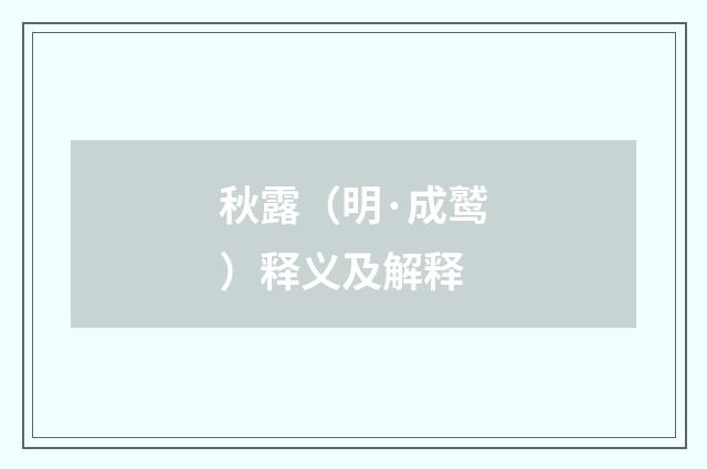 秋露（明·成鹫）释义及解释