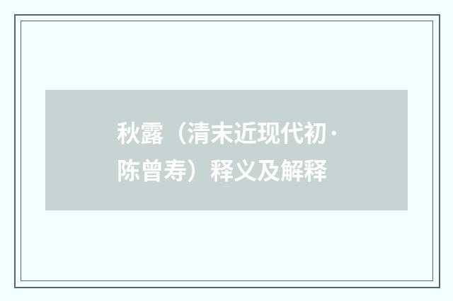 秋露（清末近现代初·陈曾寿）释义及解释