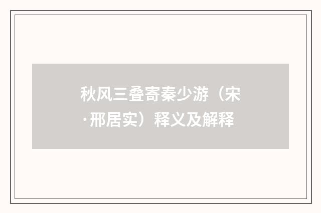 秋风三叠寄秦少游（宋·邢居实）释义及解释