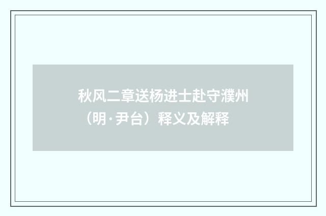 秋风二章送杨进士赴守濮州（明·尹台）释义及解释