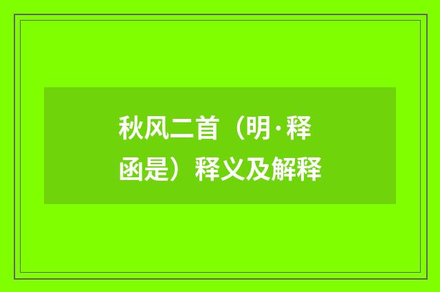 秋风二首（明·释函是）释义及解释