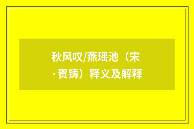 秋风叹/燕瑶池（宋·贺铸）释义及解释